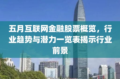 五月互联网金融股票概览，行业趋势与潜力一览表揭示行业前景