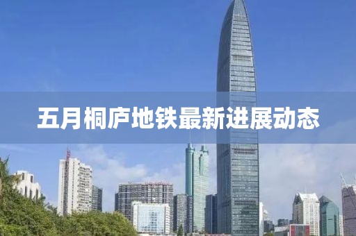 五月桐庐地铁最新进展动态