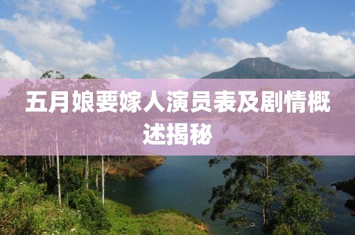 五月娘要嫁人演员表及剧情概述揭秘