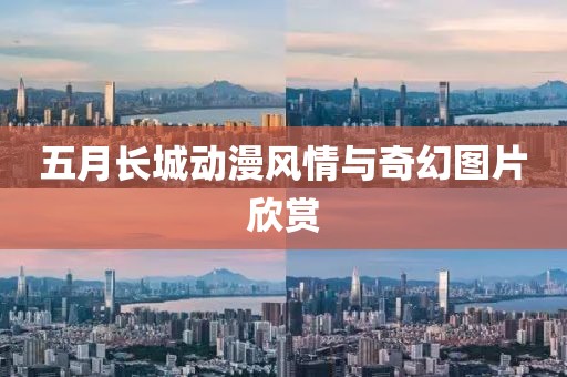 五月长城动漫风情与奇幻图片欣赏