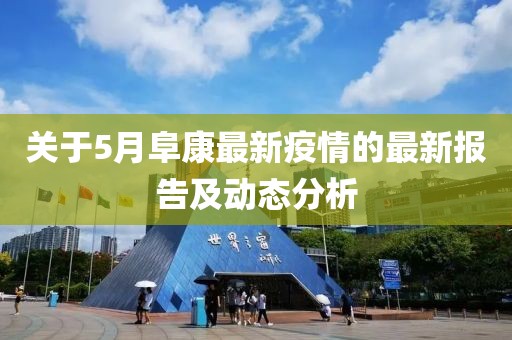 关于5月阜康最新疫情的最新报告及动态分析