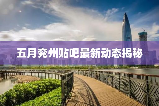 五月兖州贴吧最新动态揭秘