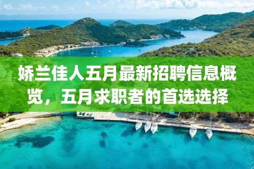 娇兰佳人五月最新招聘信息概览，五月求职者的首选选择