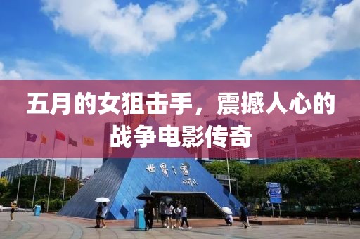 五月的女狙击手，震撼人心的战争电影传奇