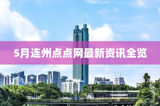 5月连州点点网最新资讯全览