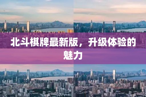 北斗棋牌最新版，升级体验的魅力