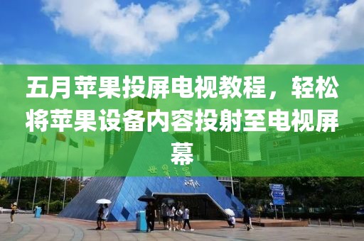 五月苹果投屏电视教程，轻松将苹果设备内容投射至电视屏幕