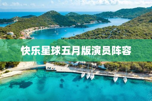 快乐星球五月版演员阵容