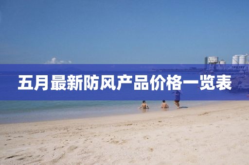 五月最新防风产品价格一览表