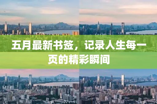 五月最新书签，记录人生每一页的精彩瞬间