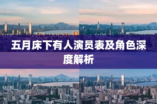 五月床下有人演员表及角色深度解析