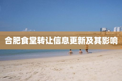 合肥食堂转让信息更新及其影响