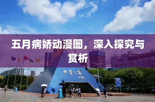 五月病娇动漫图，深入探究与赏析