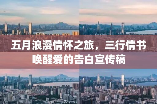 五月浪漫情怀之旅，三行情书唤醒爱的告白宣传稿