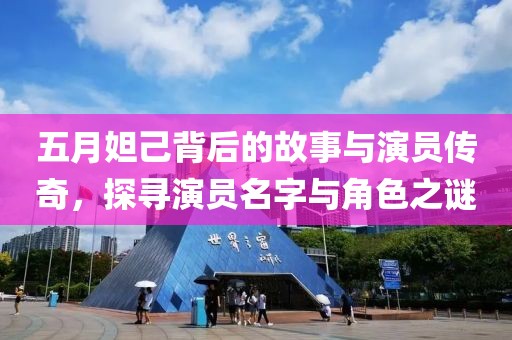五月妲己背后的故事与演员传奇，探寻演员名字与角色之谜