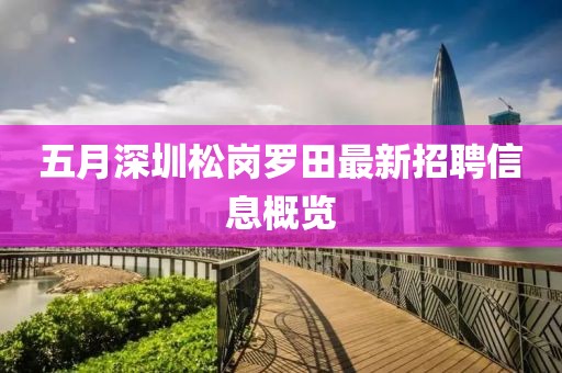 五月深圳松岗罗田最新招聘信息概览