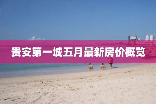 贵安第一城五月最新房价概览