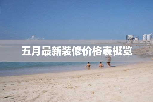 五月最新装修价格表概览