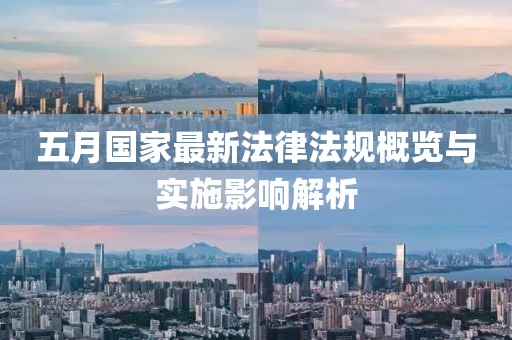 五月国家最新法律法规概览与实施影响解析