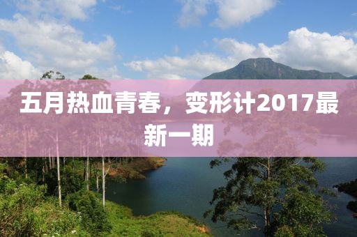 五月热血青春，变形计2017最新一期
