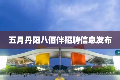 五月丹阳八佰伴招聘信息发布