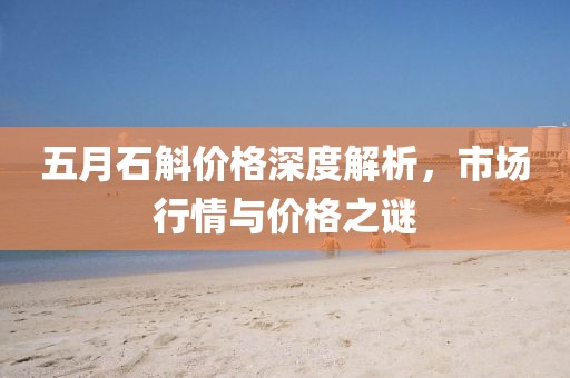 五月石斛价格深度解析，市场行情与价格之谜