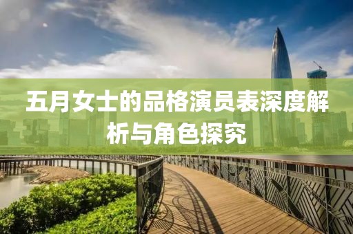 五月女士的品格演员表深度解析与角色探究