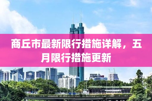 商丘市最新限行措施详解，五月限行措施更新