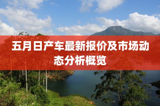 五月日产车最新报价及市场动态分析概览