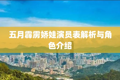 五月霹雳娇娃演员表解析与角色介绍