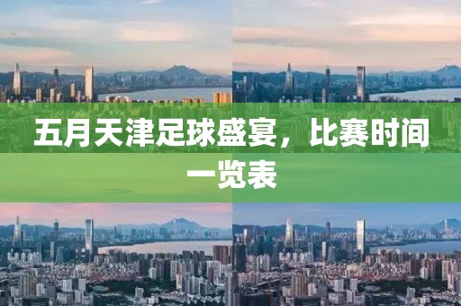 五月天津足球盛宴，比赛时间一览表