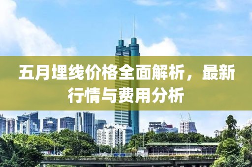 五月埋线价格全面解析，最新行情与费用分析