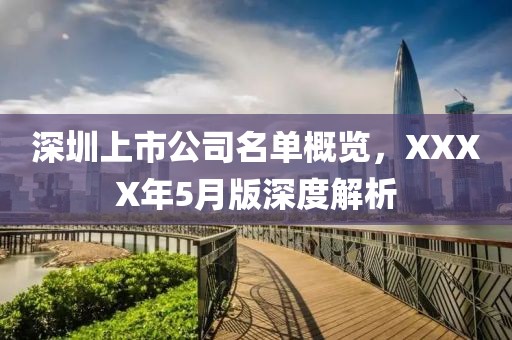 深圳上市公司名单概览，XXXX年5月版深度解析