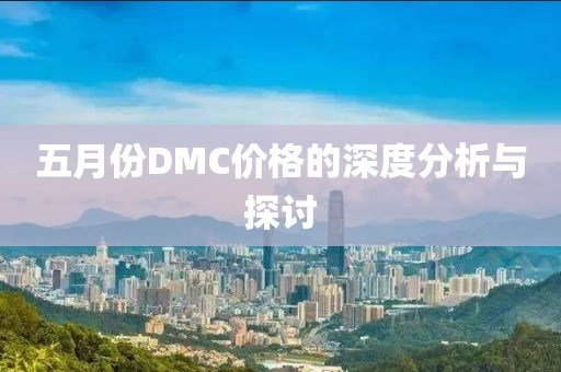 五月份DMC价格的深度分析与探讨