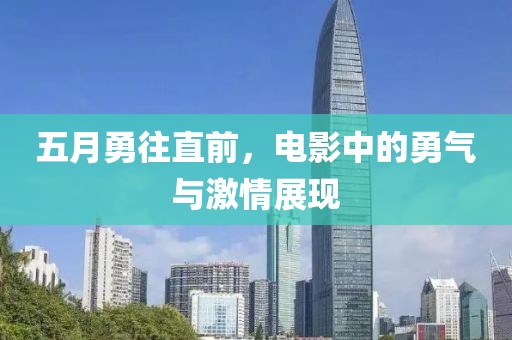 五月勇往直前，电影中的勇气与激情展现
