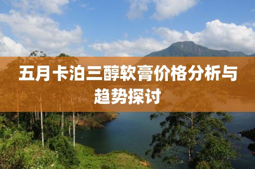 五月卡泊三醇软膏价格分析与趋势探讨