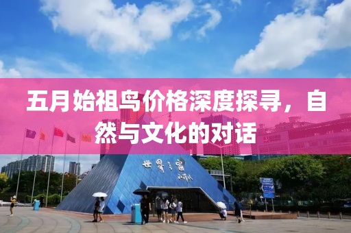 五月始祖鸟价格深度探寻，自然与文化的对话