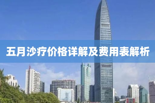 五月沙疗价格详解及费用表解析