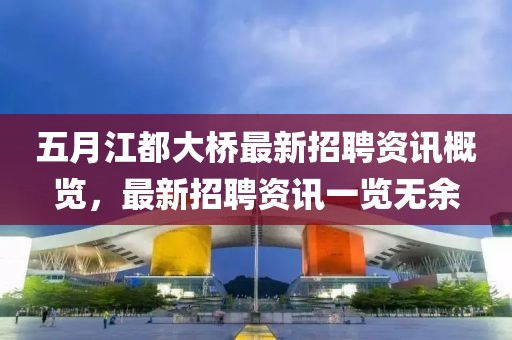 五月江都大桥最新招聘资讯概览，最新招聘资讯一览无余
