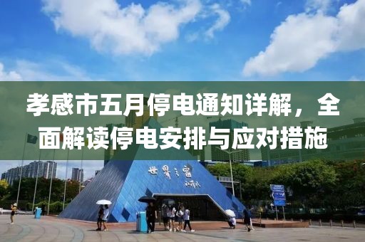 孝感市五月停电通知详解，全面解读停电安排与应对措施