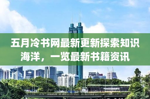 五月冷书网最新更新探索知识海洋，一览最新书籍资讯