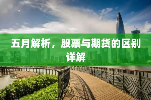 五月解析，股票与期货的区别详解