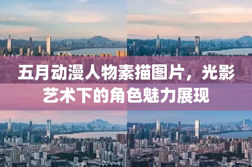 五月动漫人物素描图片，光影艺术下的角色魅力展现