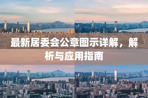 最新居委会公章图示详解，解析与应用指南