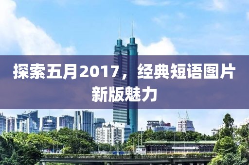 探索五月2017，经典短语图片新版魅力