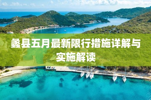 蠡县五月最新限行措施详解与实施解读