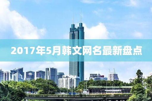 2017年5月韩文网名最新盘点