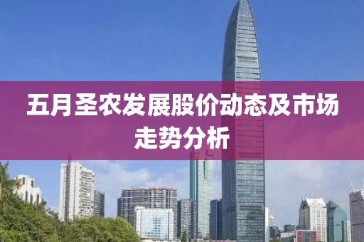 五月圣农发展股价动态及市场走势分析