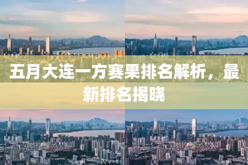 五月大连一方赛果排名解析，最新排名揭晓