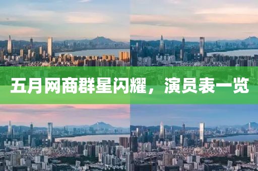 五月网商群星闪耀，演员表一览